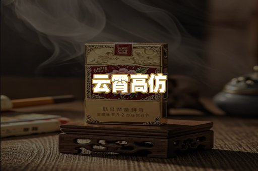 云霄高仿